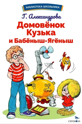 The House Spirit Kuzka and Babenysh-Yagenysh