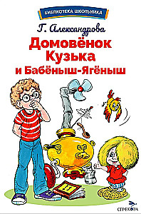 The House Spirit Kuzka and Babenysh-Yagenysh