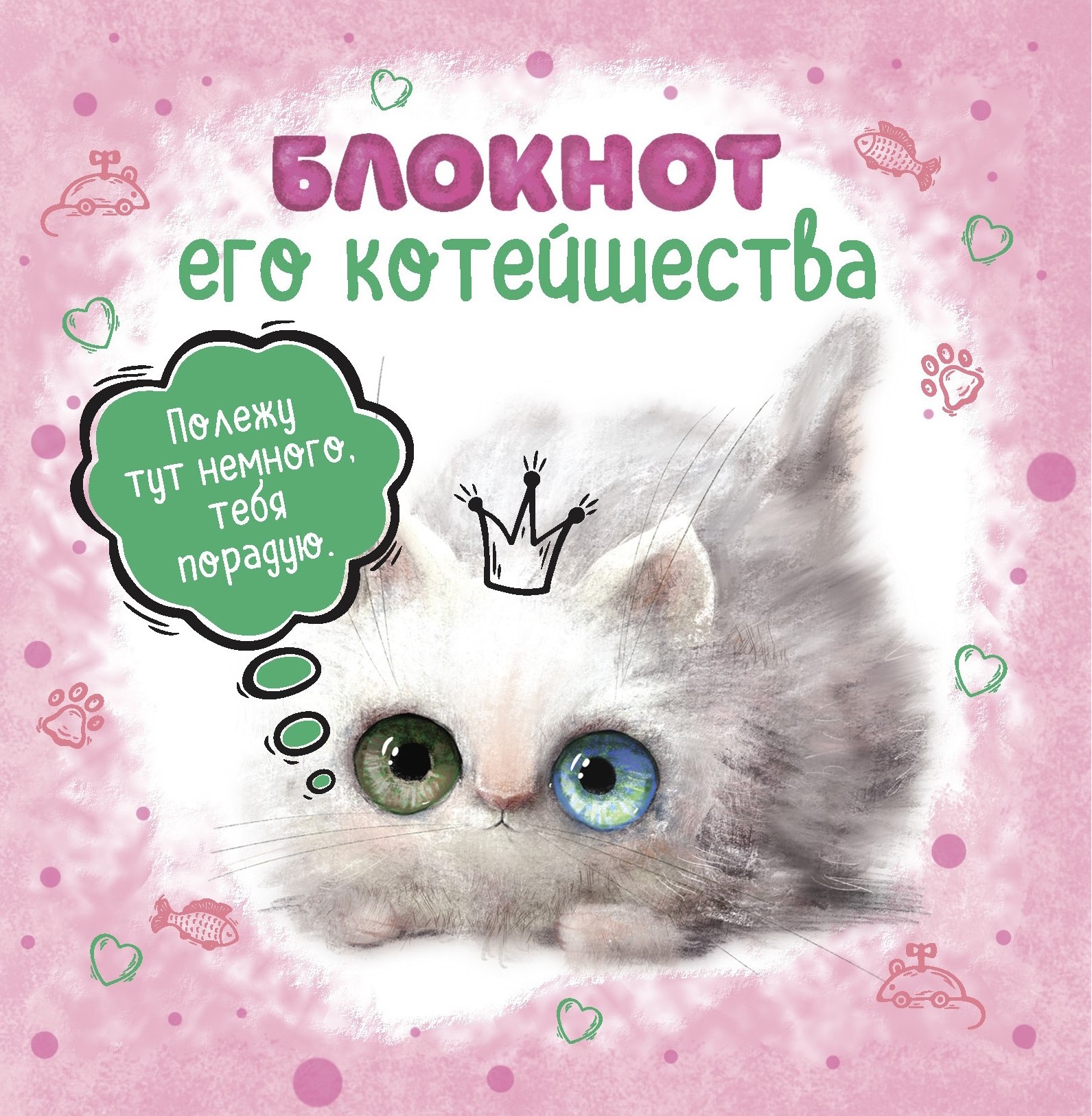 Bloknots viņa kaķēna (rozā)