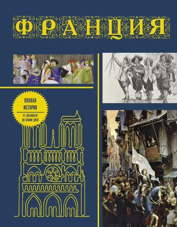 Francja. Pełna historia