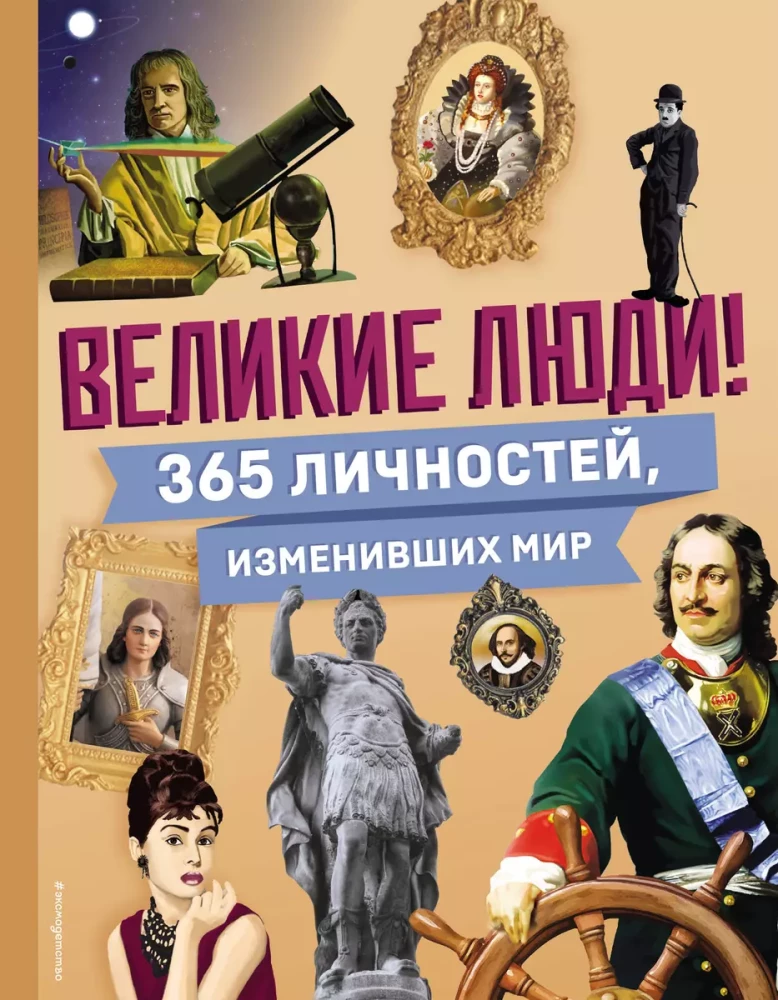 Suured inimesed! 365 isiksust, kes muutsid maailma