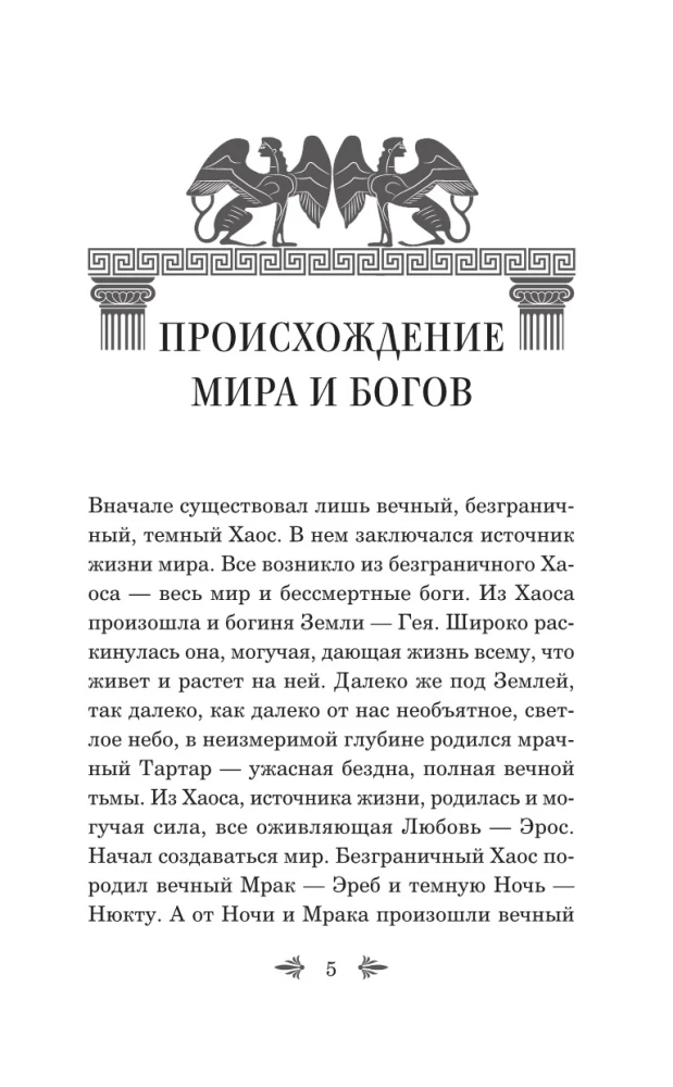 Legends and Myths of Ancient Greece. Gods and Heroes