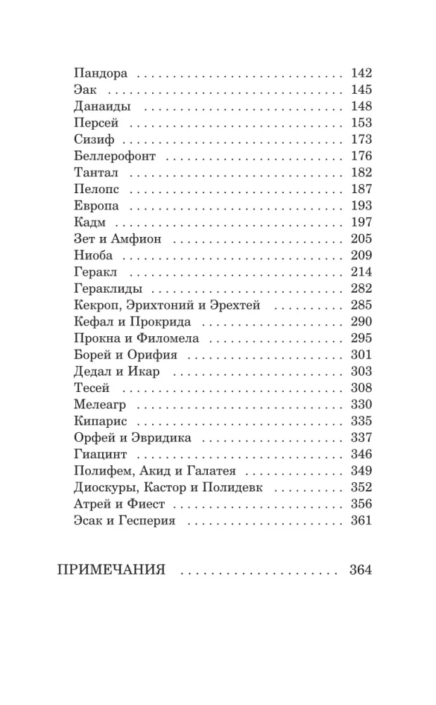 Legends and Myths of Ancient Greece. Gods and Heroes