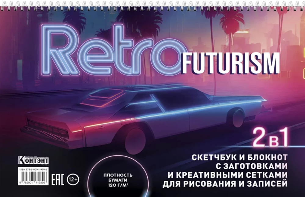 Sketchbook and notebook with templates and creative grids for drawing and notes (Retrofuturism with car)