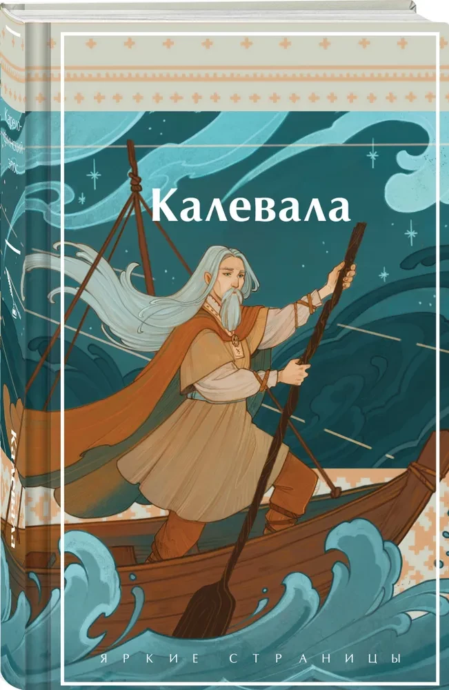 Kalevala. Karelian-Finnish Epic