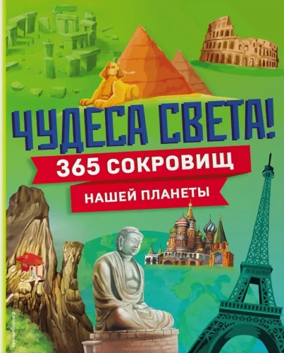 Wonders of the World! 365 Treasures of Our Planet