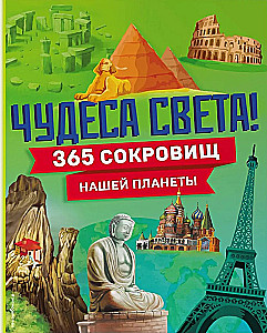 Wonders of the World! 365 Treasures of Our Planet