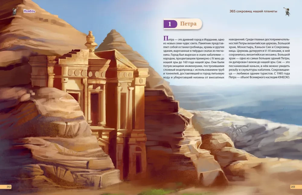 Wonders of the World! 365 Treasures of Our Planet