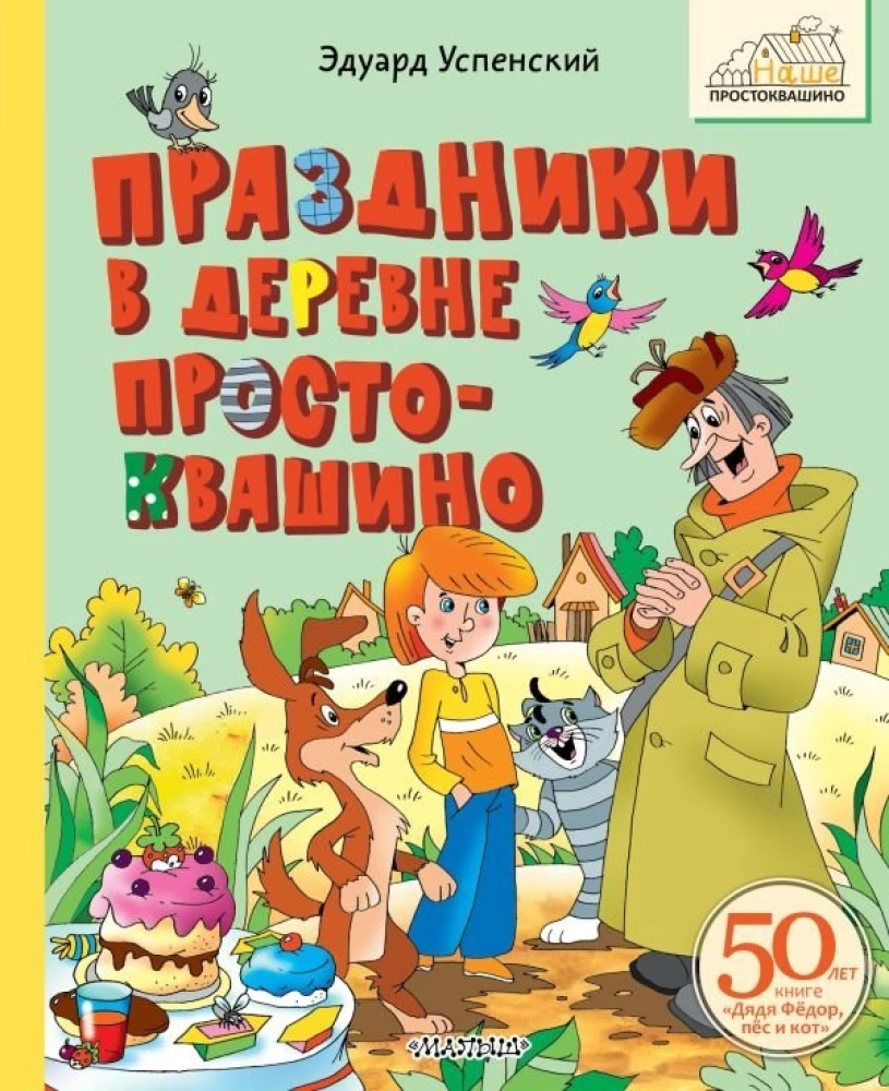 Holidays in the Village of Prostokvashino