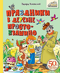 Holidays in the Village of Prostokvashino