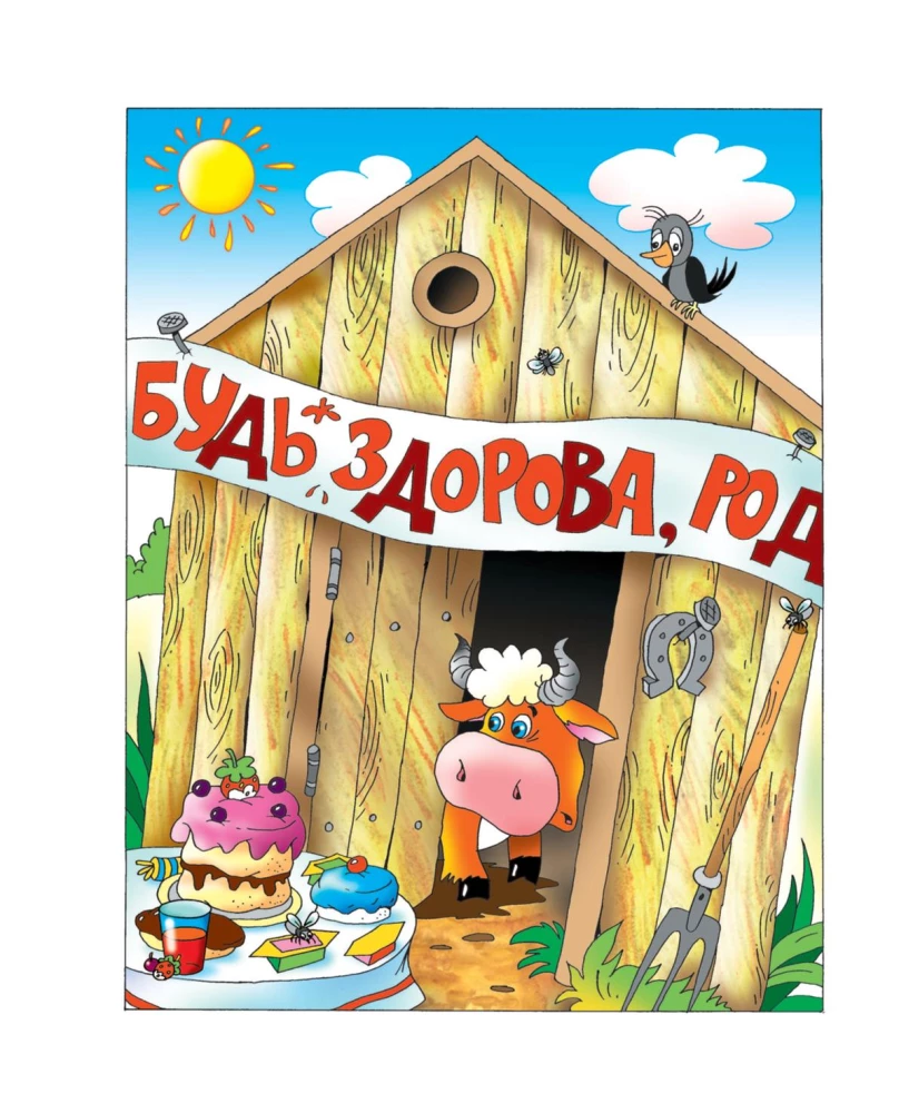Holidays in the Village of Prostokvashino