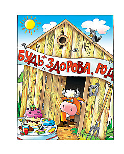 Holidays in the Village of Prostokvashino