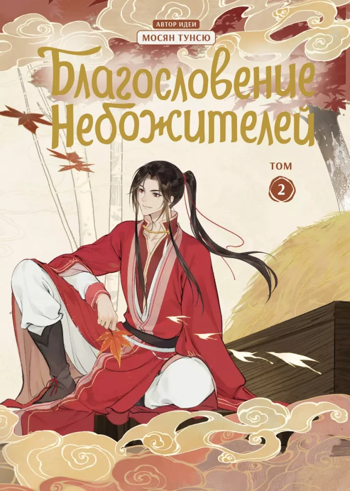 Blessing of the Celestials. Donghua. Volume 2