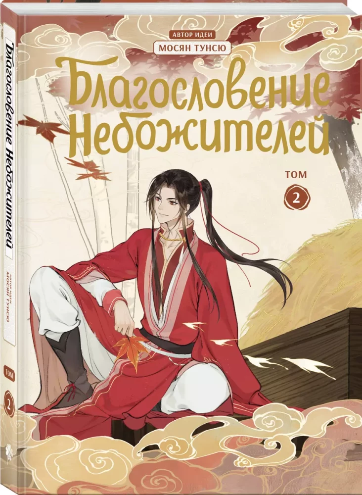 Blessing of the Celestials. Donghua. Volume 2