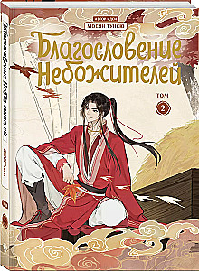 Blessing of the Celestials. Donghua. Volume 2