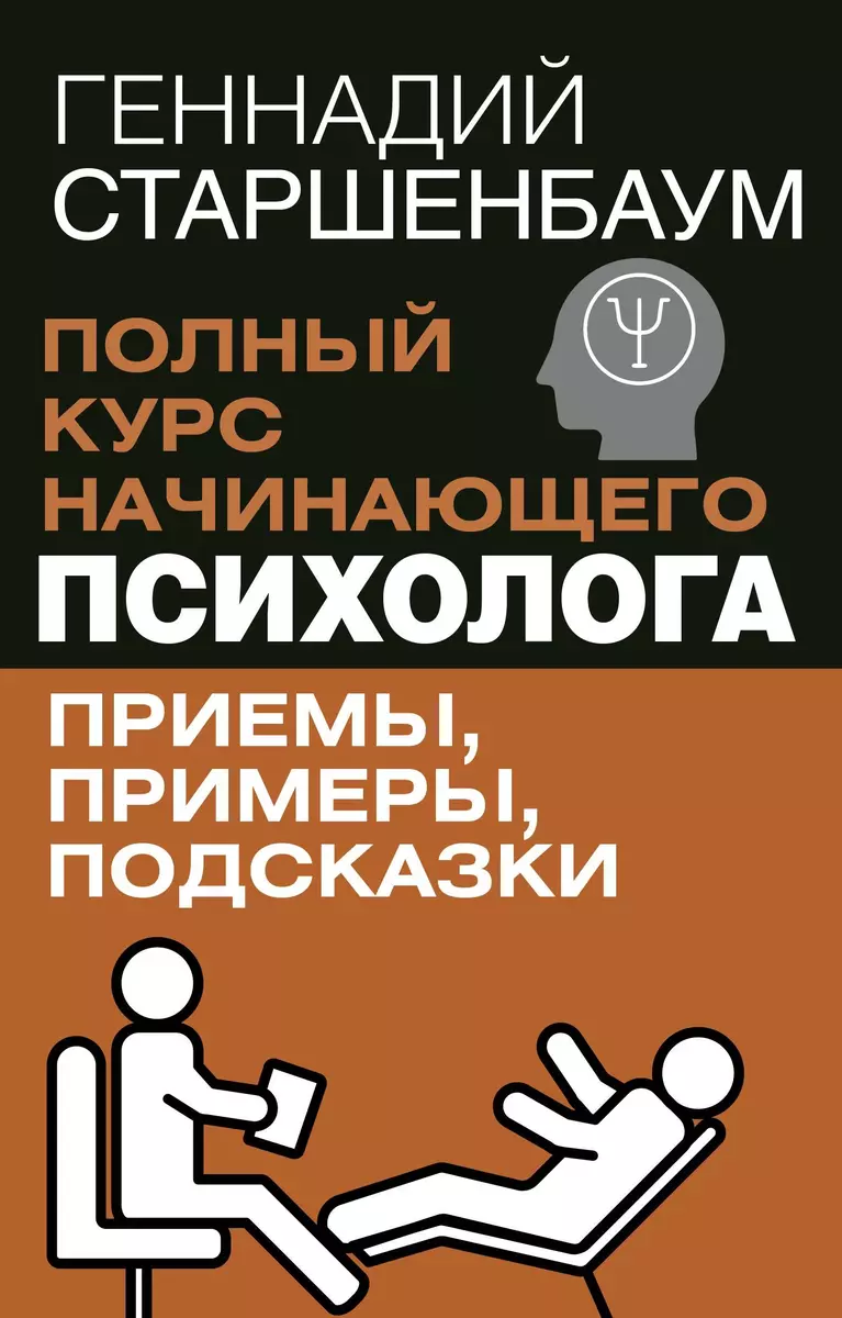 Pełny kurs początkującego psychologa. Techniki, przykłady, wskazówki