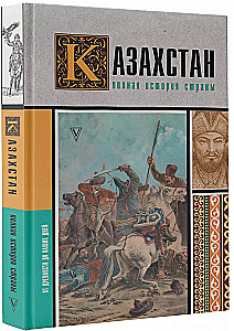 Kazakhstan. The Complete History of the Country