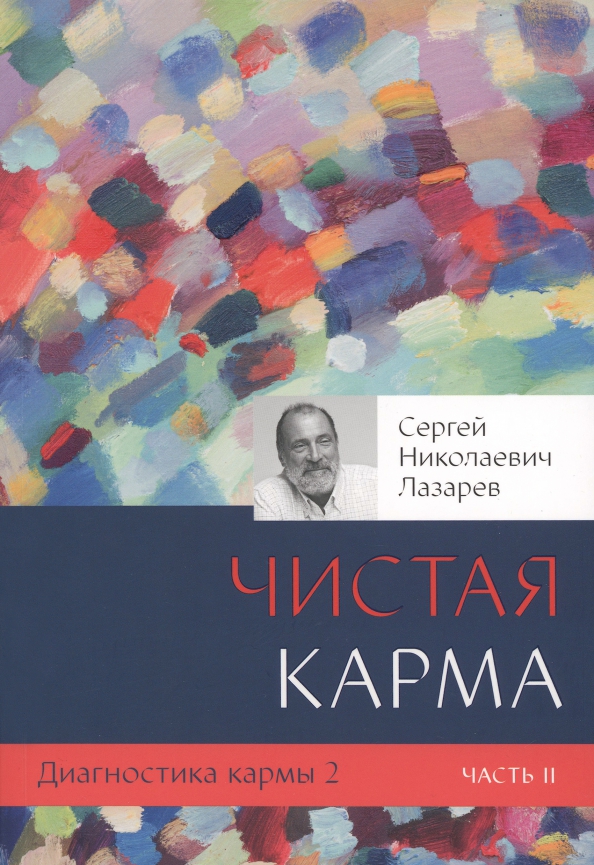Karmas diagnostika 2. Tīra karma. 2. daļa