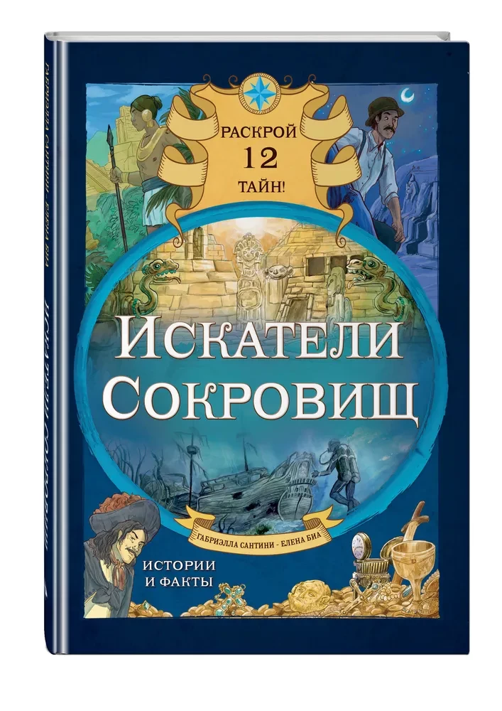 Treasure Seekers. Uncover 12 Secrets!