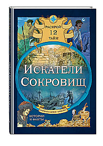 Treasure Seekers. Uncover 12 Secrets!