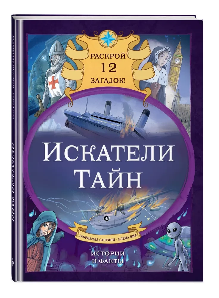 Seekers of Secrets. Uncover 12 Mysteries!