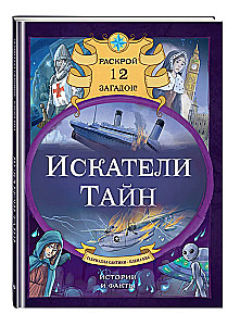 Seekers of Secrets. Uncover 12 Mysteries!