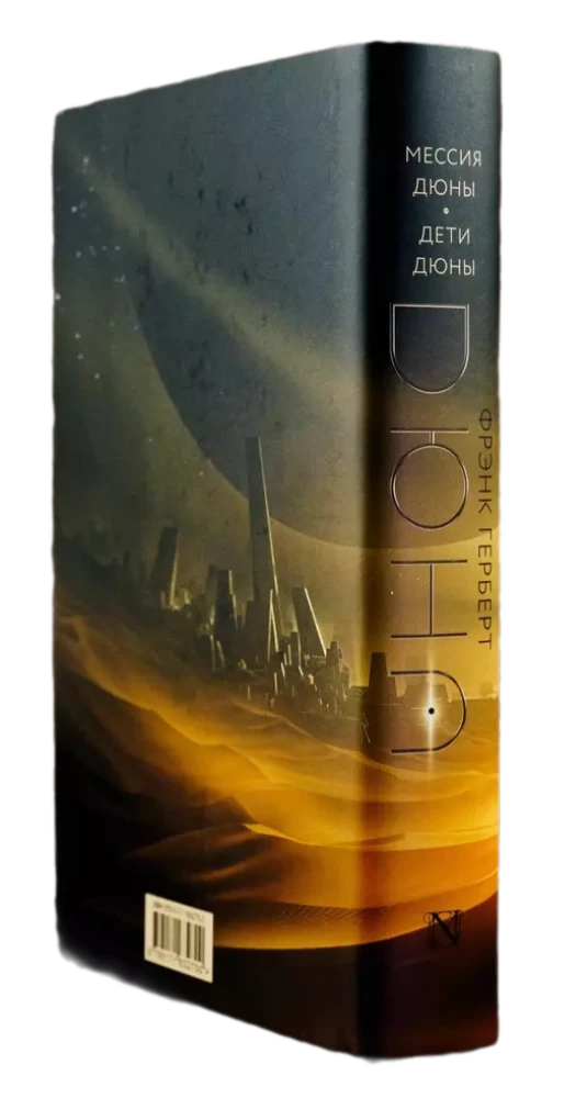 Dune Messiah. Children of Dune