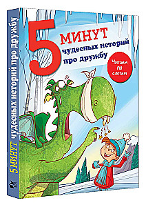 5 минут чудесных историй про дружбу