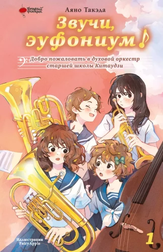 Sound, Euphonium! Welcome to the Kitauji High School Concert Band. Volume 1