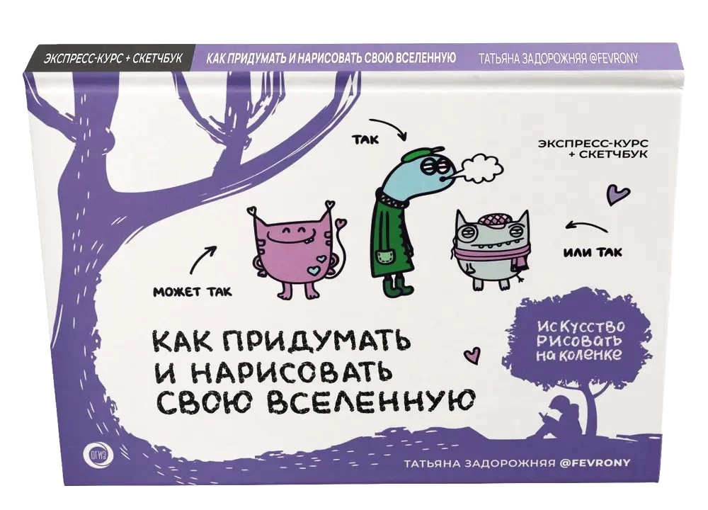 Как придумать и нарисовать свою Вселенную. Экспресс-курс + скетчбук