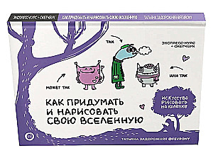 Как придумать и нарисовать свою Вселенную. Экспресс-курс + скетчбук