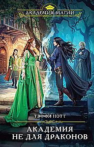 The Academy is not for Dragons (Dark Blood #1)