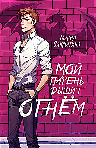 Mój chłopak oddycha ogniem