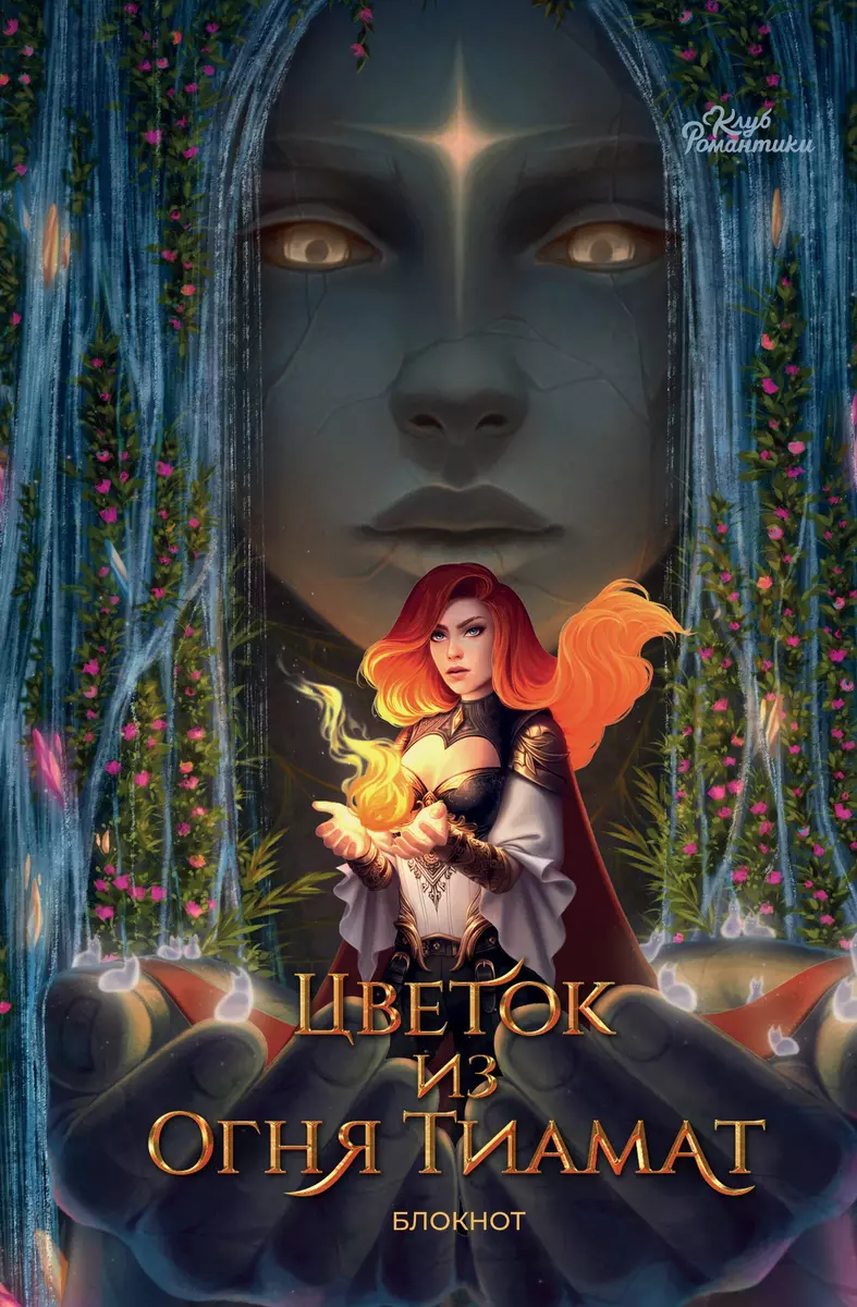 Romantikas klubs. Tiamata uguns zieds. Bloknots