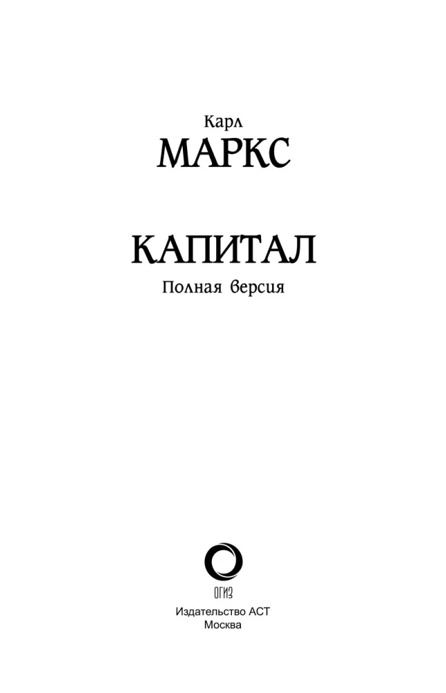 История. Капитал. Полная версия