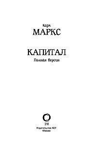 История. Капитал. Полная версия