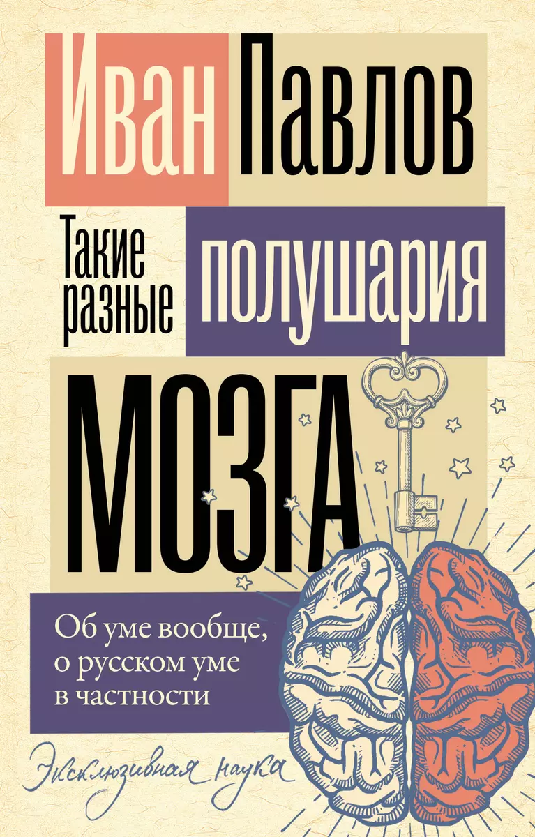 Tak różne półkule mózgowe. O umyśle w ogóle, o rosyjskim umyśle w szczególności