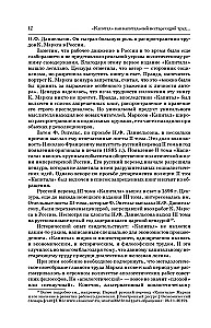 История. Капитал. Полная версия