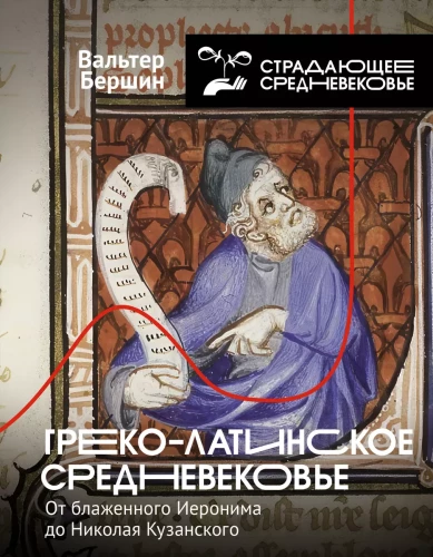 Greco-Latin Middle Ages. From Blessed Jerome to Nicholas of Cusa