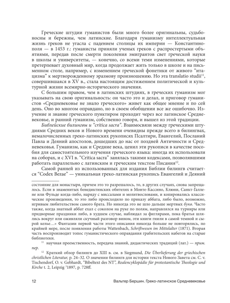 Greco-Latin Middle Ages. From Blessed Jerome to Nicholas of Cusa