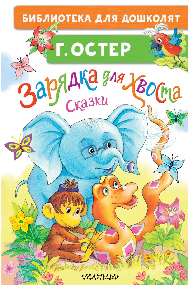 Ładowanie ogona. Bajki