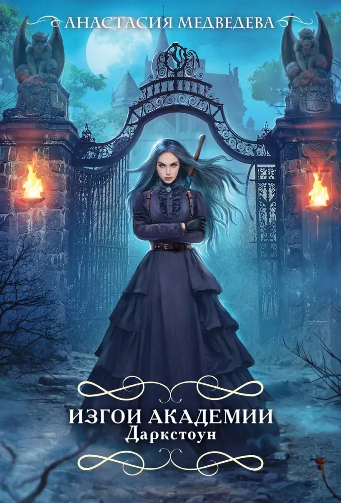Outcasts of the Darkstone Academy