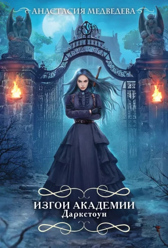 Outcasts of the Darkstone Academy