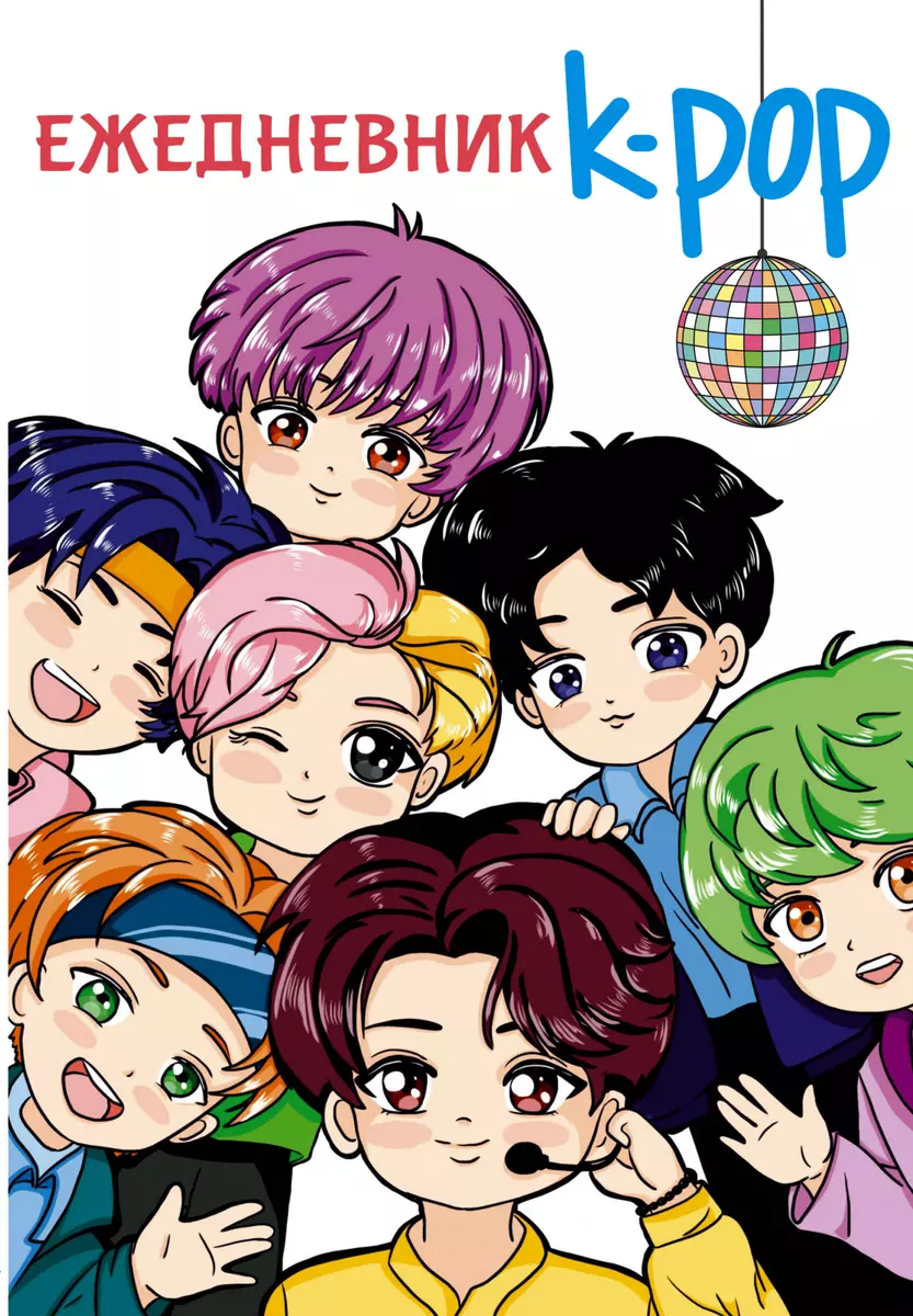 Ikdienas grāmatiņa - K-POP elki