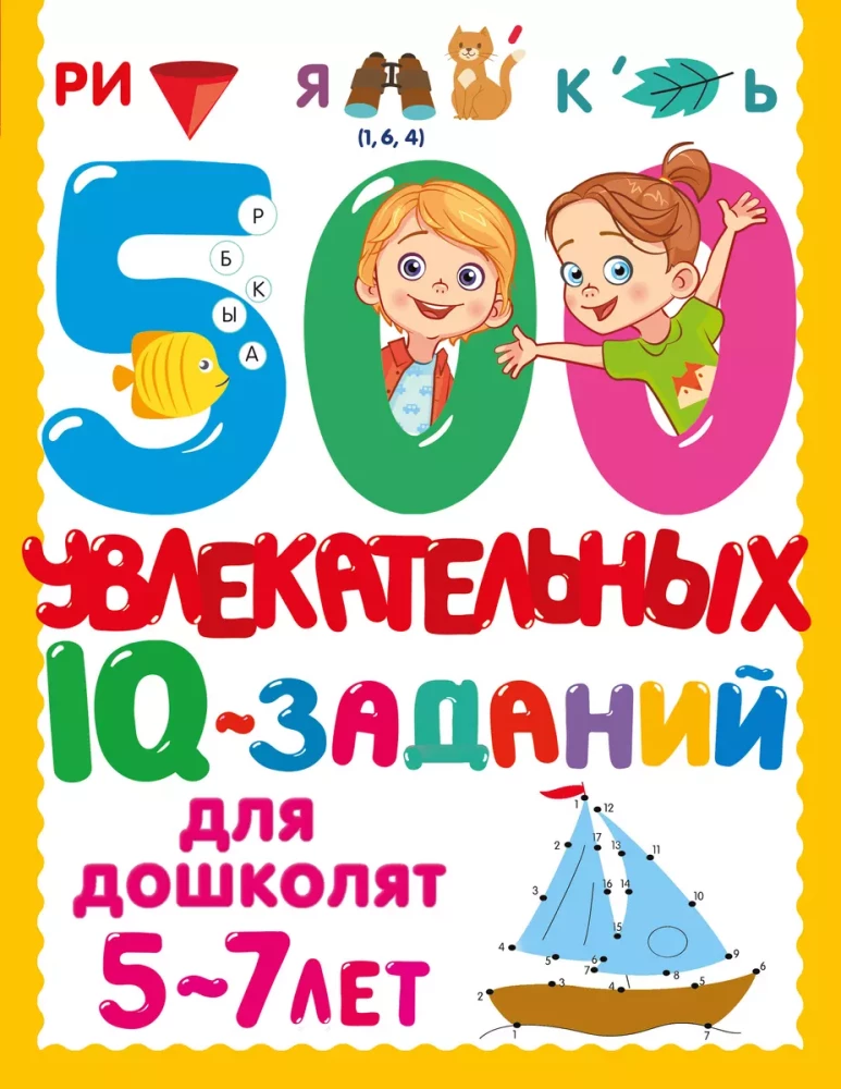 500 Engaging IQ Tasks for Preschoolers. Ages 5-7