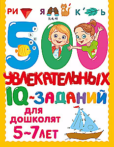500 Engaging IQ Tasks for Preschoolers. Ages 5-7