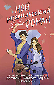 My Mechanical Romance