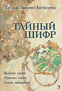 The Secret Code. Women's Tales, Men's Tales, Tales of Relationships