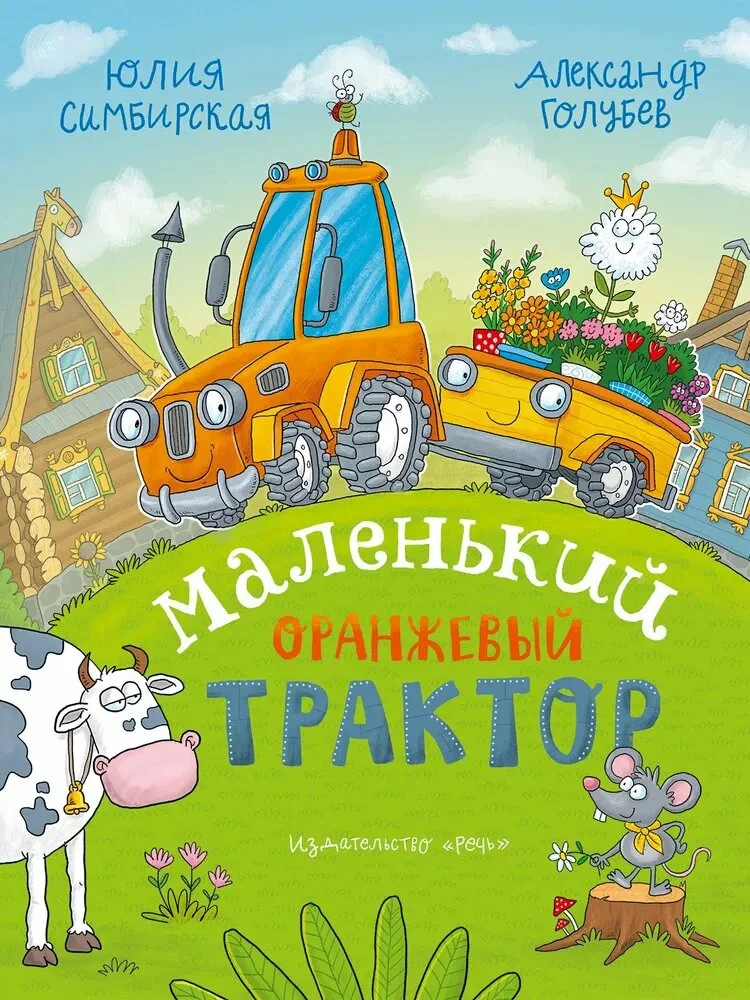 Mazais Oranžais Traktors