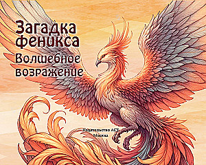 The Riddle of the Phoenix. Magical Rebirth